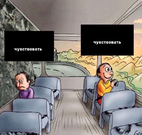 вы чувствовать чувствовать