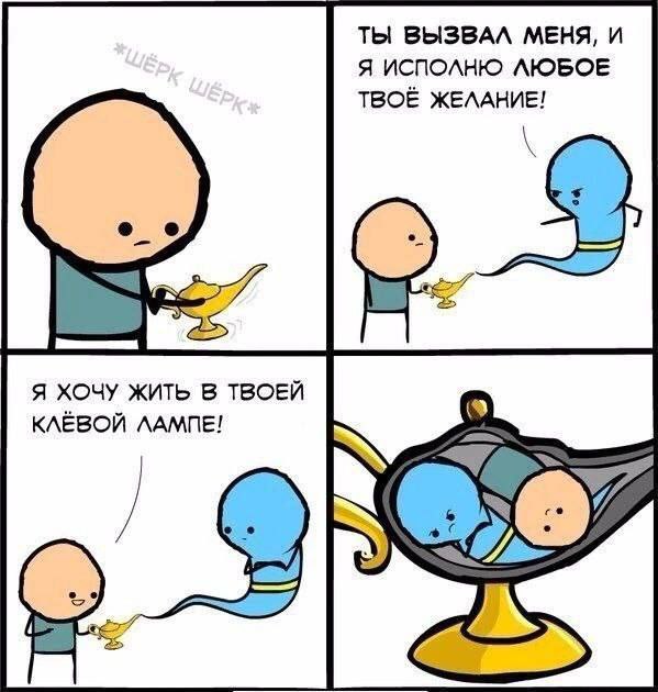 ТЫ ВЫЗВАЛ МЕНЯ, И Я ИСПОЛНЮ ЛЮБОЕ ТВОЁ ЖЕЛАНИЕ! Я ХОЧУ ЖИТЬ В ТВОЕЙ КЛЁВОЙ ЛАМПЕ!