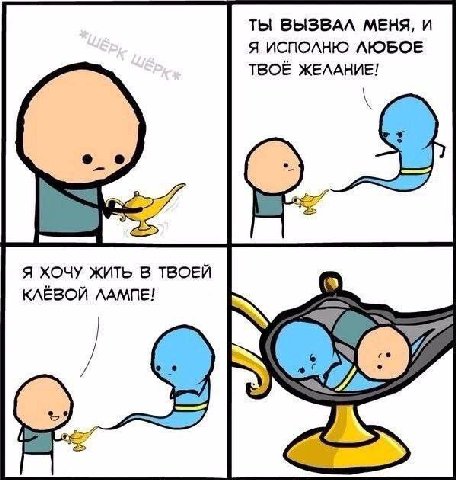 ТЫ ВЫЗВАЛ МЕНЯ, И Я ИСПОЛНЮ ЛЮБОЕ ТВОЁ ЖЕЛАНИЕ! Я ХОЧУ ЖИТЬ В ТВОЕЙ КЛЁВОЙ ЛАМПЕ!
