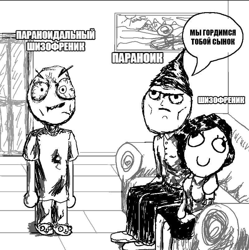 МЫ ГОРДИМСЯ ПАРАНОИДАЛЬНЫЙ ТОБОЙ сынок if a ШИЗОФРЕНИК 4! И у be 4 2