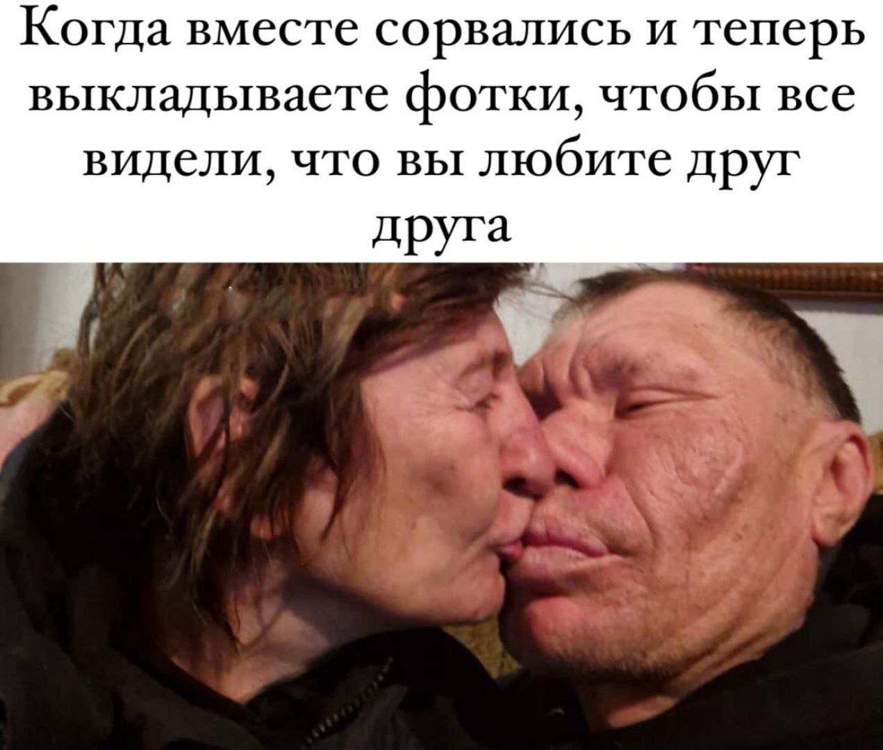 Когда вместе сорвались и теперь выкладываете фотки, чтобы все видели, что вы любите друг друга
