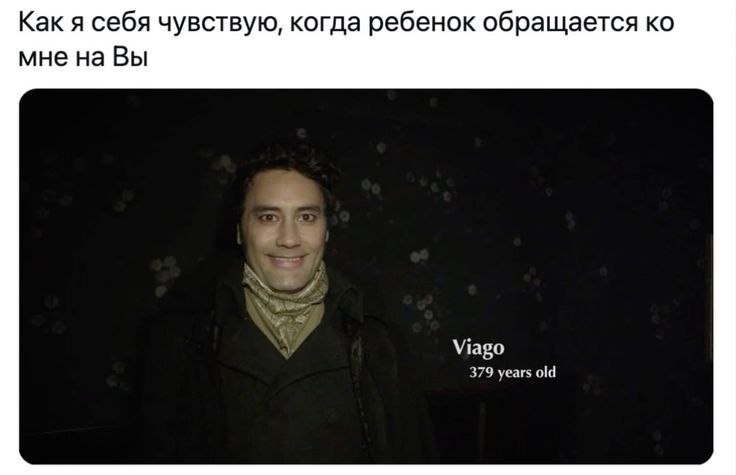 Как я себя чувствую, когда ребенок обращается мне на Вы Viago 379 years old