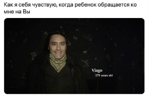 Как я себя чувствую, когда ребенок обращается мне на Вы Viago 379 years old