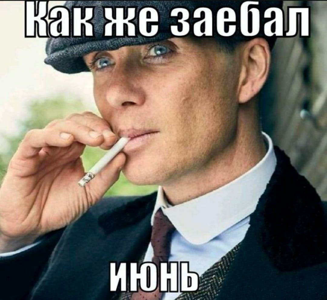 заебал