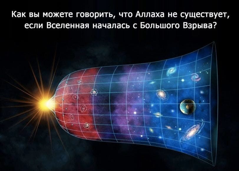 Как вы можете говорить, что Аллаха не существует, если Вселенная началась с Большого Взрыва?