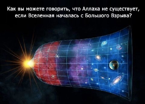 Как вы можете говорить, что Аллаха не существует, если Вселенная началась с Большого Взрыва?