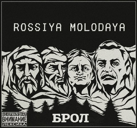 ROSSTYA ЧЕ 4 on oF НЕНОРМАТИВНАЯ ВНИМАНИЕ БРОЛ ЛЕКСИКА