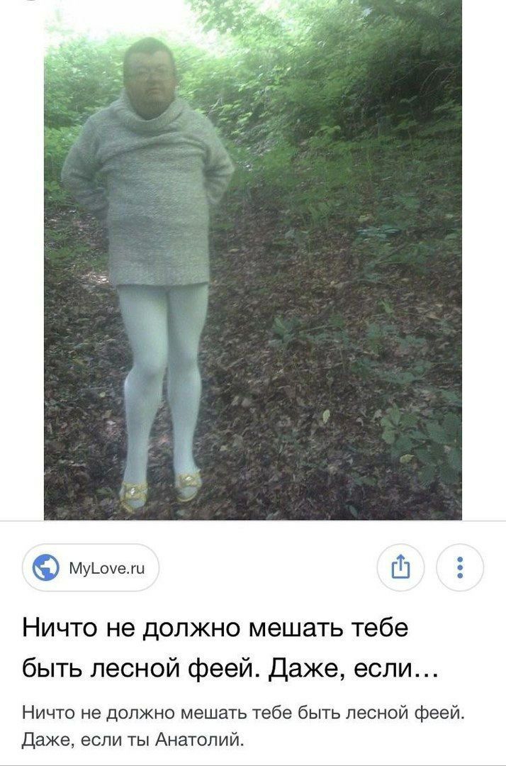 whet MyLove.ru Ничто не должно мешать тебе быть лесной феей. Даже, если... Ничто не должно мешать тебе быть лесной феей. Даже, если ты Анатолий.