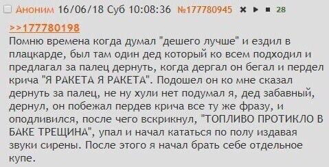 Аноним 16/06/18 Суб 10:08:36 №177780945 28 >>177780198 Помню времена когда думал "дешего лучше" и ездил в плацкарде, был там один дед который всем подходил и предлагал за палец дернуть, когда дергал о