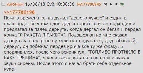 Аноним 16/06/18 Суб 10:08:36 №177780945 28 >>177780198 Помню времена когда думал "дешего лучше" и ездил в плацкарде, был там один дед который всем подходил и предлагал за палец дернуть, когда дергал о