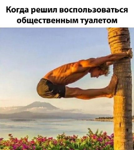 Когда решил воспользоваться общественным туалетом