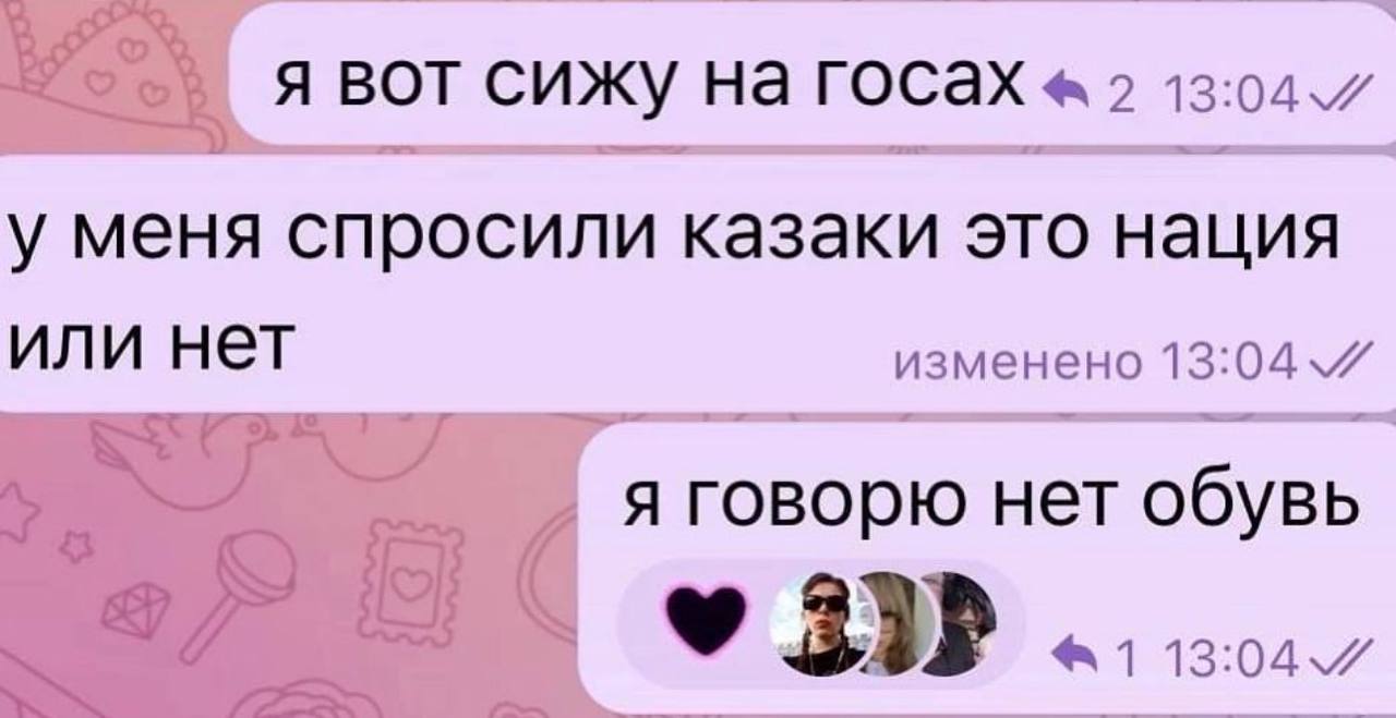 Я ВОТ СИЖУ На 2 у меня спросили казаки это нация или нет изменено 13:04 я говорю нет обувь 33» 1