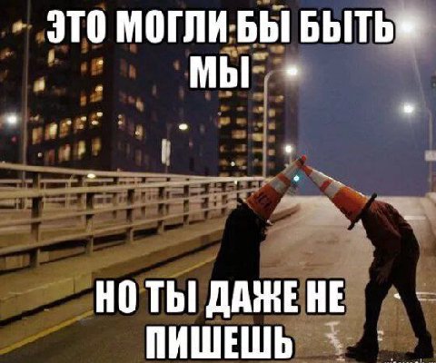 ЭТО МОГЛИ БЫ МЫ НО ДАЖЕНЕ ПИШЕШЬ
