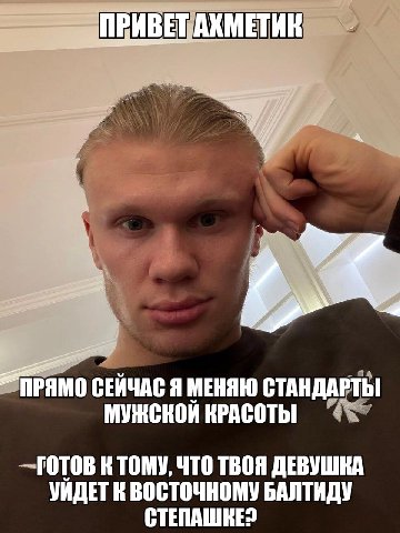 ПРИВЕТАКМЕТИК a СЕЙЧАС Я МЕНЯЮ СТАНДАРТЫ МУЖСКОЙ КРАСОТЫ ГОТОВ К TOMY, ЧТО ТВОЯ ДЕВУШКА ВОСТОЧНОМУ БАЛТИДУ