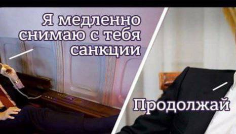 Я медленно снимаю с тебя санкции Продолжай