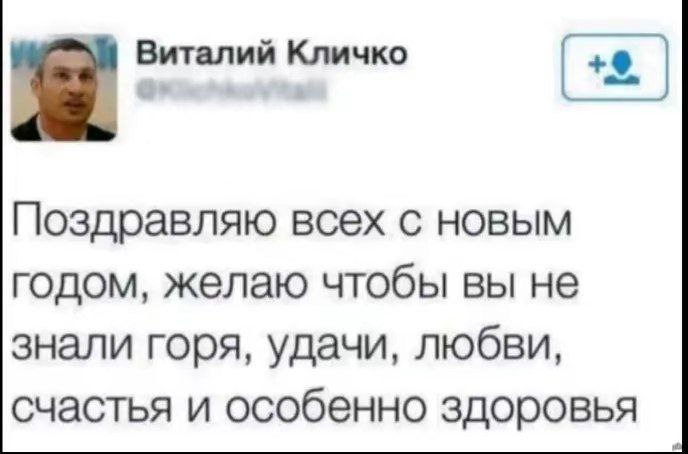 Виталий Кличко Поздравляю всех с новым годом, желаю чтобы вы не знали горя, удачи, любви, счастья и особенно здоровья