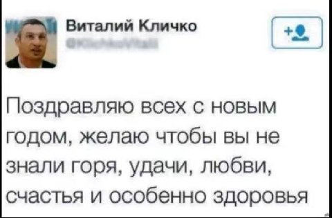 Виталий Кличко Поздравляю всех с новым годом, желаю чтобы вы не знали горя, удачи, любви, счастья и особенно здоровья