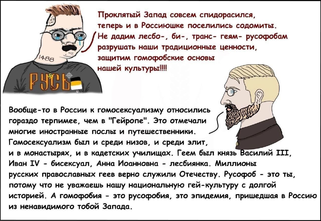 Проклятый Запад совсем спидорасился, теперь и в Россиюшке поселились содомиты. /Не дадим лесбо-, транс- геям- русофобам разрушать наши традиционные ценности, защитим гомофобские основы нашей культуры!