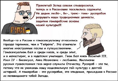 Проклятый Запад совсем спидорасился, теперь и в Россиюшке поселились содомиты. /Не дадим лесбо-, транс- геям- русофобам разрушать наши традиционные ценности, защитим гомофобские основы нашей культуры!
