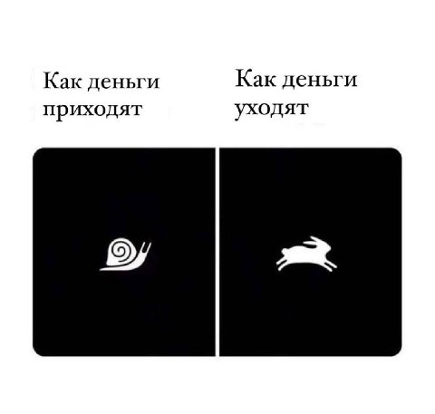 Как деньги Как деньги приходят уходят