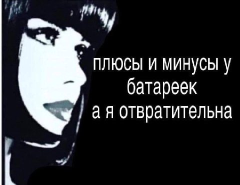плюсы и минусы у батареек отвратительна