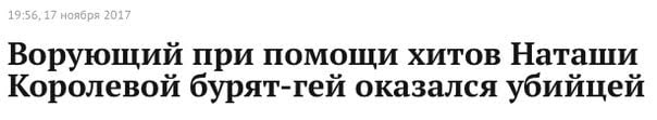 Ворующий при помощи хитов Наташи Королевой бурят-гей оказался убийцей