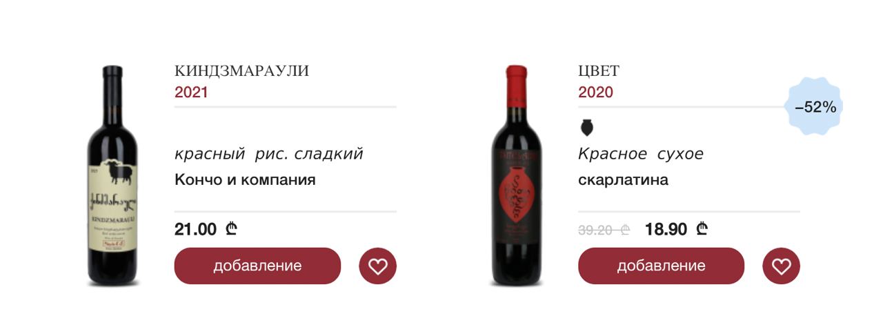 КИНДЗМАРАУЛИ ЦВЕТ 2021 2020 -52% 6 красный рис. сладкий Красное сухое Кончо и компания скарлатина 21.00 18.90 её