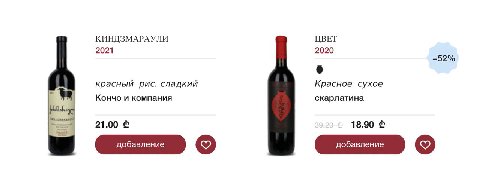 КИНДЗМАРАУЛИ ЦВЕТ 2021 2020 -52% 6 красный рис. сладкий Красное сухое Кончо и компания скарлатина 21.00 18.90 её