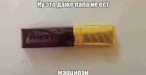 Ну это даже папа не ест