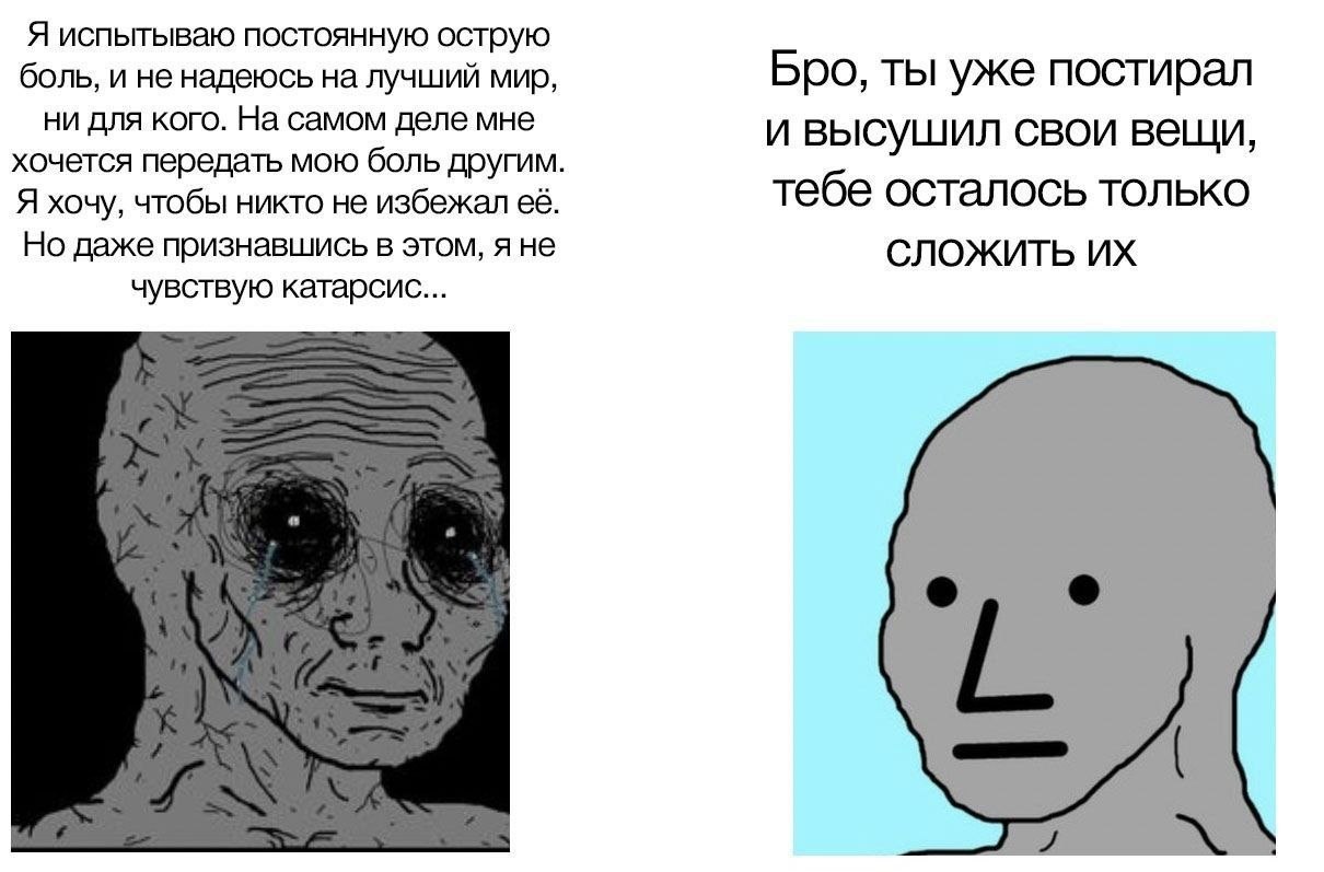 Я испытываю постоянную острую боль, и не надеюсь на лучший мир, Бро, ты уже постирал НИ ДЛЯ КОГО. На самом деле мне И высушил СВОИ вещи хочется передать мою боль другим. Я хочу, чтобы никто не избежал