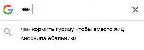 я чем чем кормить курицу чтобы вместо яиц сноснила ебальники
