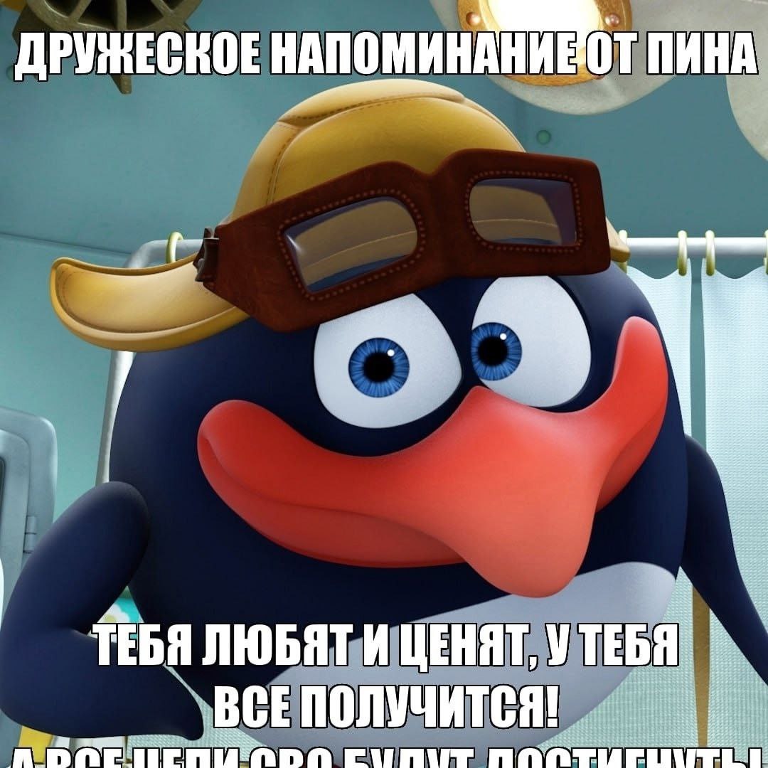 ДРУНЕСКОЕ НАПОМИНАНИЕОТ ПИНА ТЕБЯ ЛЮБЯТ И ЦЕНЯТ, ВСЕПОЛУЧИТСЯ!