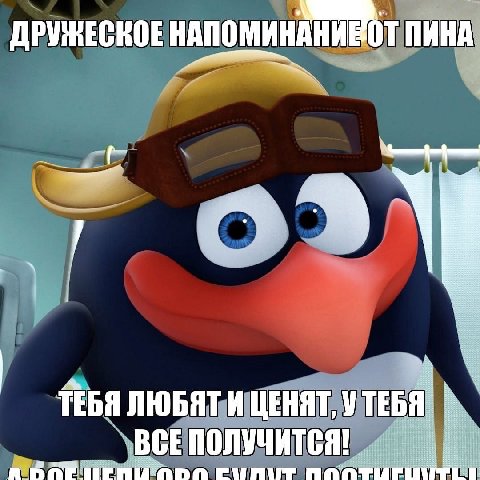 ДРУНЕСКОЕ НАПОМИНАНИЕОТ ПИНА ТЕБЯ ЛЮБЯТ И ЦЕНЯТ, ВСЕПОЛУЧИТСЯ!