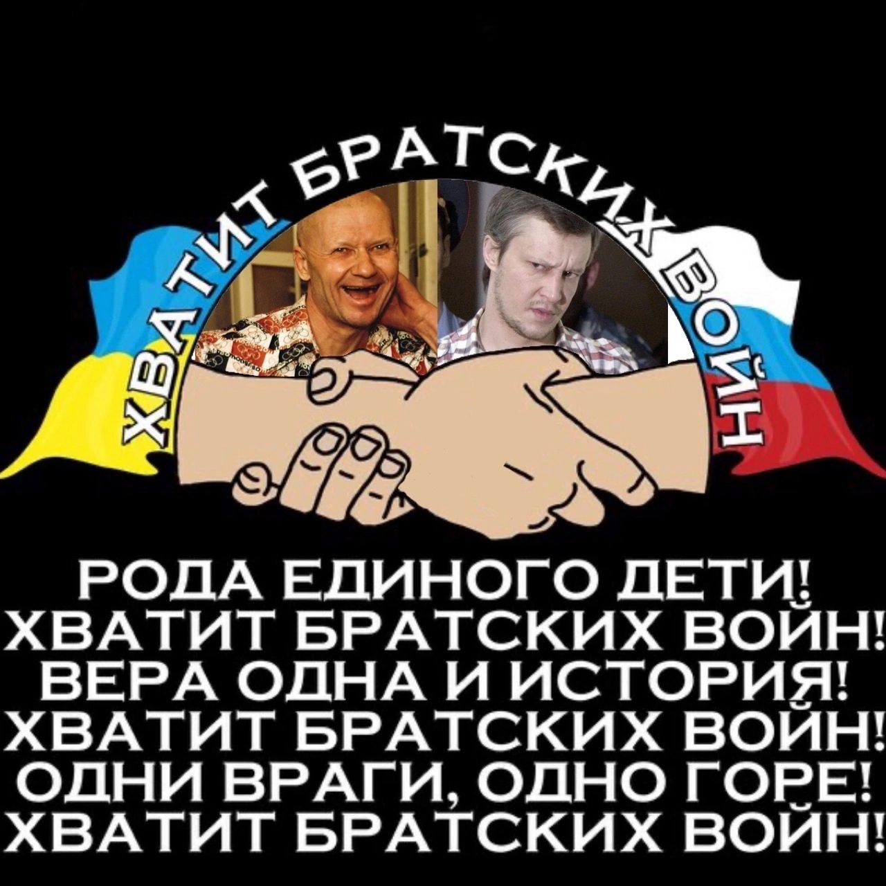 РАТС РОДА ЕДИНОГО ДЕТИ! ХВАТИТ БРАТСКИХ ВОЙН! ВЕРА ОДНА И ИСТОРИЯ! ХВАТИТ БРАТСКИХ ВОЙН! ОДНИ ВРАГИ, ОДНО ГОРЕ! ХВАТИТ БРАТСКИХ ВОЙН!