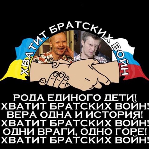 РАТС РОДА ЕДИНОГО ДЕТИ! ХВАТИТ БРАТСКИХ ВОЙН! ВЕРА ОДНА И ИСТОРИЯ! ХВАТИТ БРАТСКИХ ВОЙН! ОДНИ ВРАГИ, ОДНО ГОРЕ! ХВАТИТ БРАТСКИХ ВОЙН!