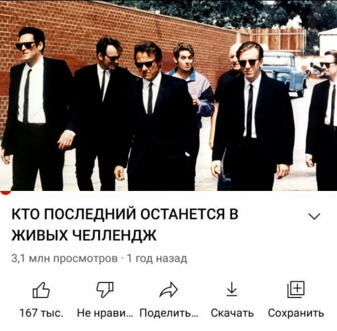КТО ПОСЛЕДНИЙ ОСТАНЕТСЯ В ЖИВЫХ ЧЕЛЛЕНДЖ 3,1 млн просмотров 1 год назад у 15 167 тыс. Скачать Не нрави... Поделить... Сохранить