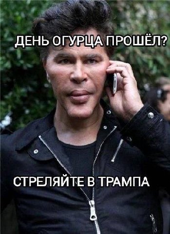ДЕНЬ ОГУРЦА ПРОШЁЛ? СТРЕЛЯЙТЕ В ТРАМПА
