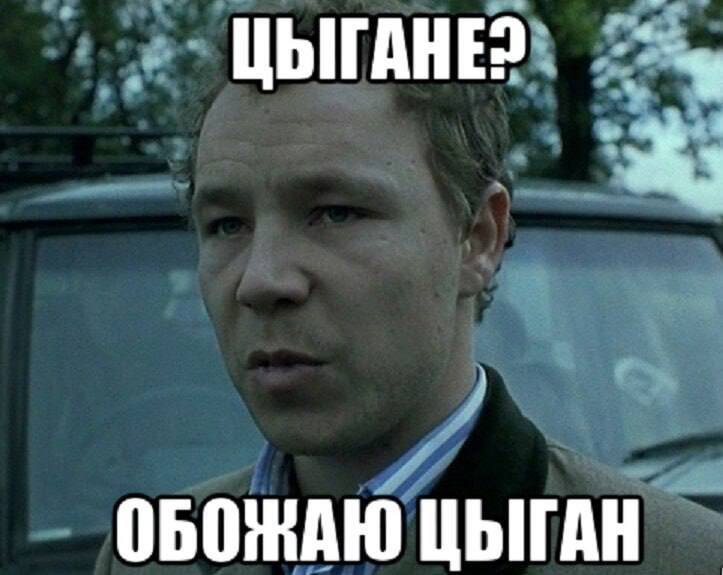 ОБОЖАЮ ЦЫГАН