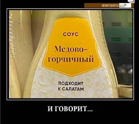 СОУС Мелово- горчичный *4 ПОДХОДИТ К САЛАТАМ И ГОВОРИТ...