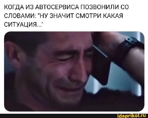 КОГДА ИЗ АВТОСЕРВИСА ПОЗВОНИЛИ СЛОВАМИ: "НУ ЗНАЧИТ СМОТРИ КАКАЯ СИТУАЦИЯ..." idaprikol.ru