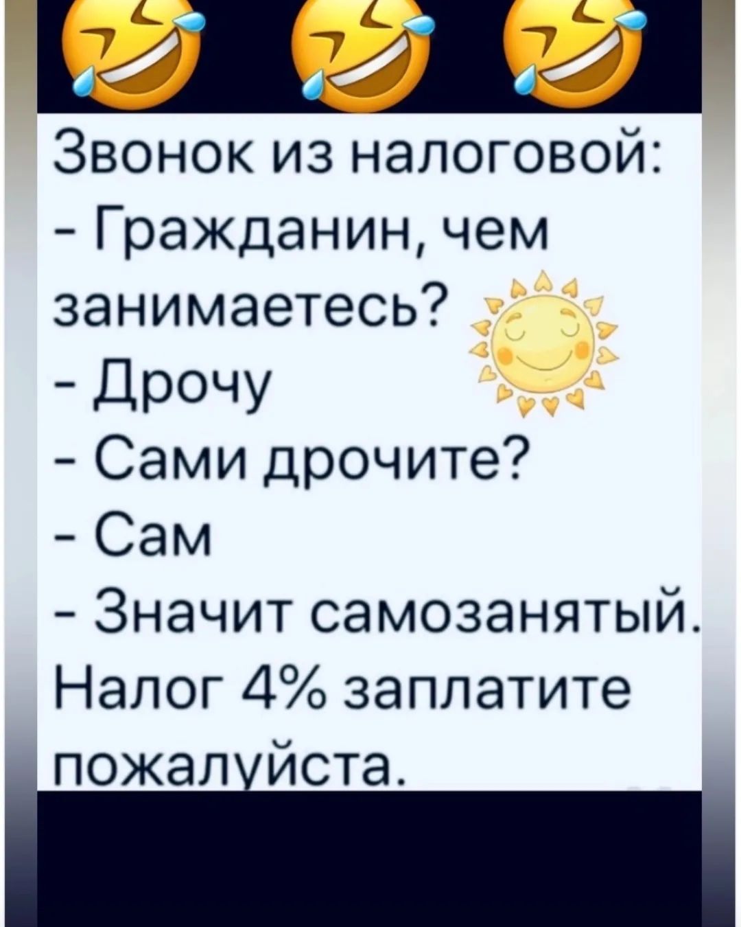 a a Звонок из налоговой: Гражданин, чем занимаетесь? Дрочу Сами дрочите? Сам Значит самозанятый Налог 4% заплатите пожалуйста.