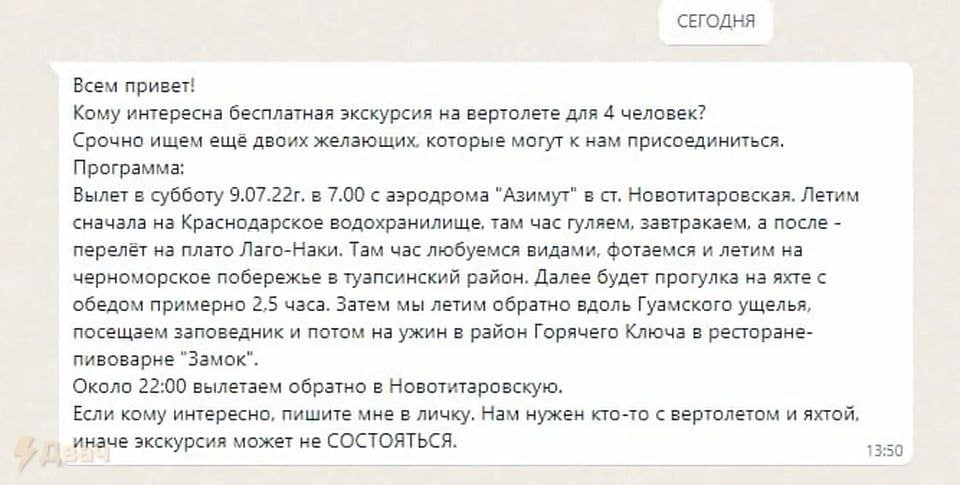 СЕГОДНЯ Всем привет! Кому интересна бесплатная экскурсия на вертолете для 4 человек? Срочно ищем ещё двоих желающих, которые могут к нам присоединиться. Программа: Вылет в субботу в 7.00 с аэродрома "