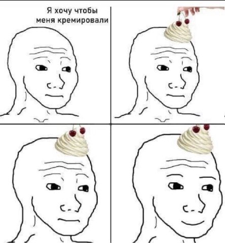 Я хочу чтобы меня кремировали A AS 3 a>