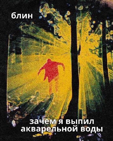 блин зачем я выпил акварельной воды