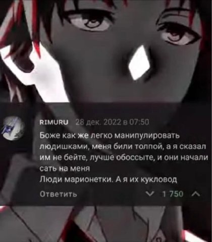 RIMURU Боже как же легко манипулировать людишками, меня били толпой, сказал не бейте, лучше обоссыте, и они начали сать на меня Люди марионетки. А я кукловод Ответить