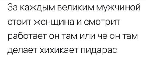 За каждым великим мужчиной стоит женщина и смотрит работает он там или че он там делает хихикает пидарас