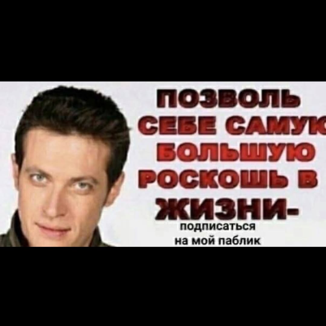 позволь СЕВЕ С РОСКОШЬ В жизни- подписаться на мой паблик
