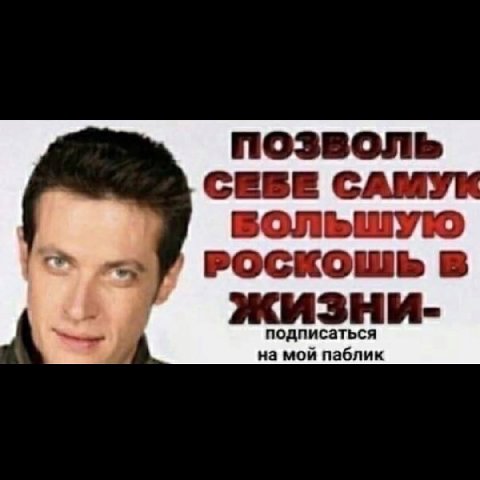 позволь СЕВЕ С РОСКОШЬ В жизни- подписаться на мой паблик