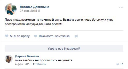 Наталья Девяткина 27 сен. 2015 Пиво ужас,несмотря на приятный вкус. Выпила всего лишь утру расстройство рвота!!! Мнь по нраву Высказать замьчане 6 Дарина Бикеева у пиво заебись вы просто пить не умеет