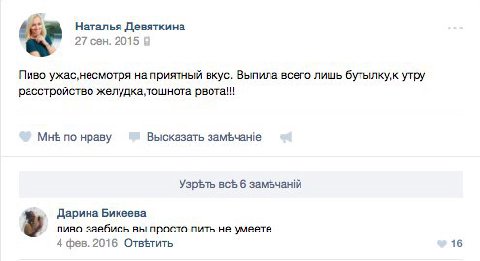 Наталья Девяткина 27 сен. 2015 Пиво ужас,несмотря на приятный вкус. Выпила всего лишь утру расстройство рвота!!! Мнь по нраву Высказать замьчане 6 Дарина Бикеева у пиво заебись вы просто пить не умеет